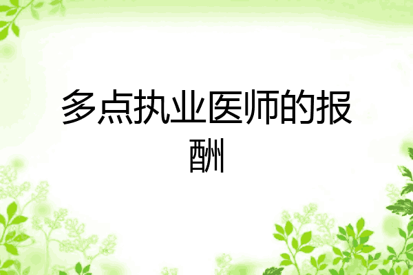 多点执业医师的报酬
