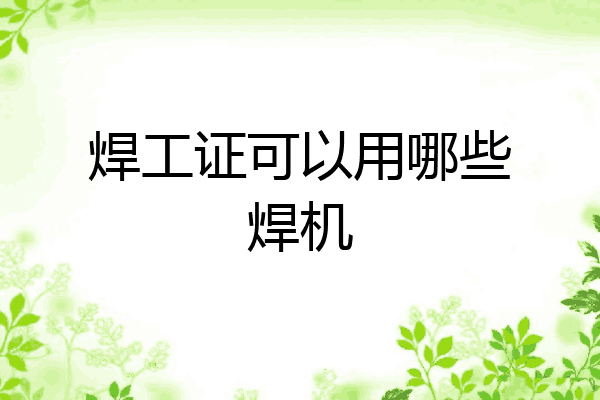 焊工证可以用哪些焊机