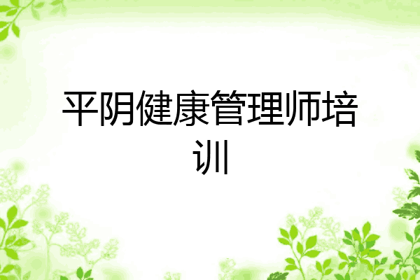 平阴健康管理师培训