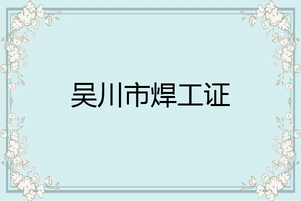 吴川市焊工证