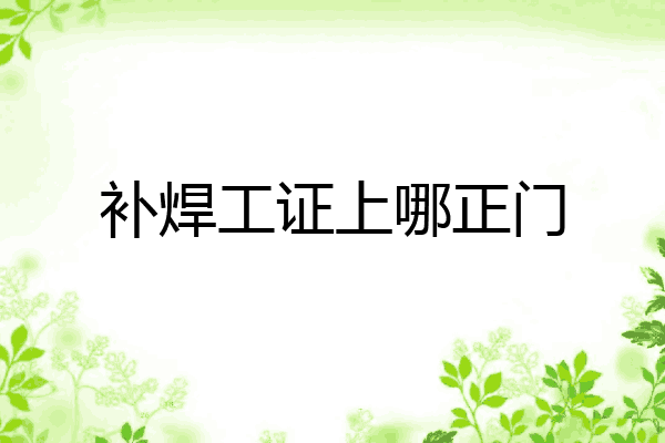 补焊工证上哪正门