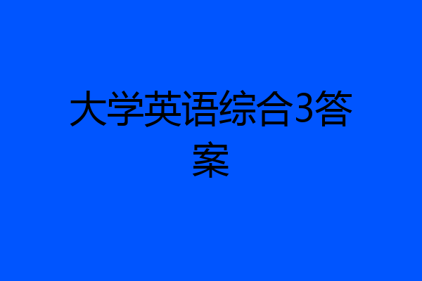 大学英语综合3答案