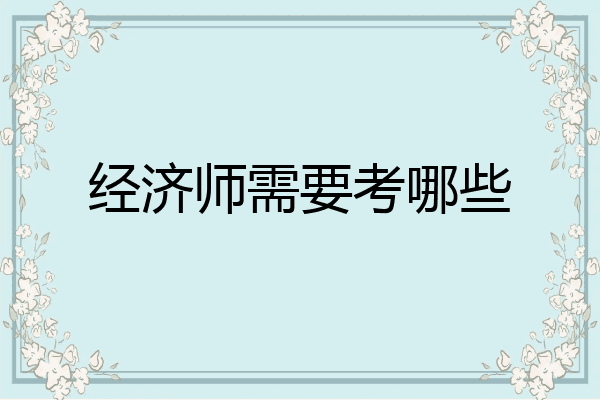 经济师需要考哪些
