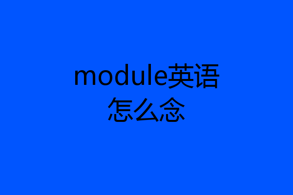 module英语怎么念