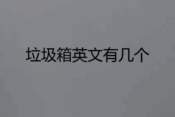 垃圾箱英文有几个