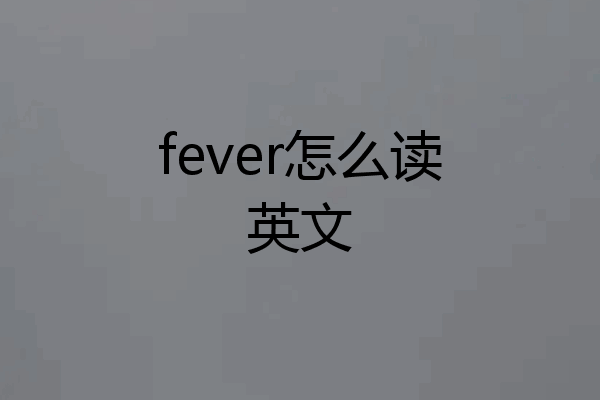 fever怎么读英文