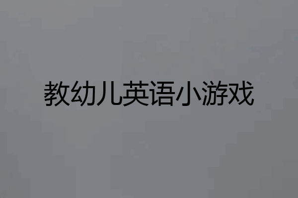 教幼儿英语小游戏