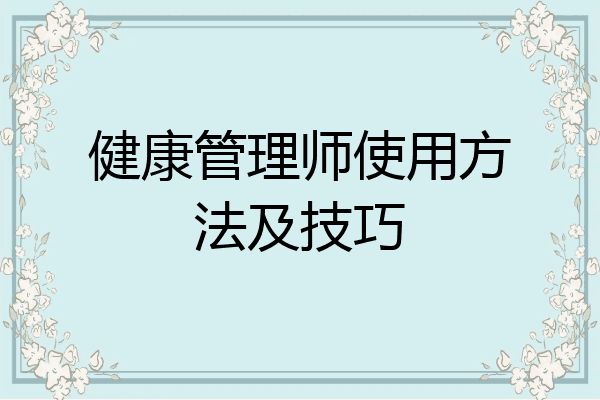健康管理师使用方法及技巧