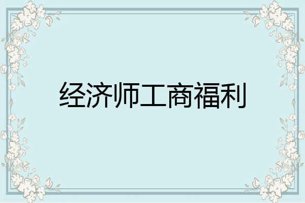 经济师工商福利