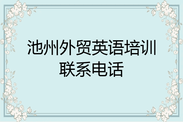 池州外贸英语培训联系电话
