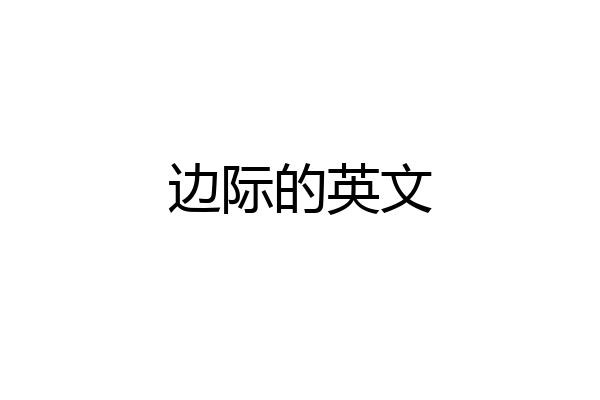 边际的英文