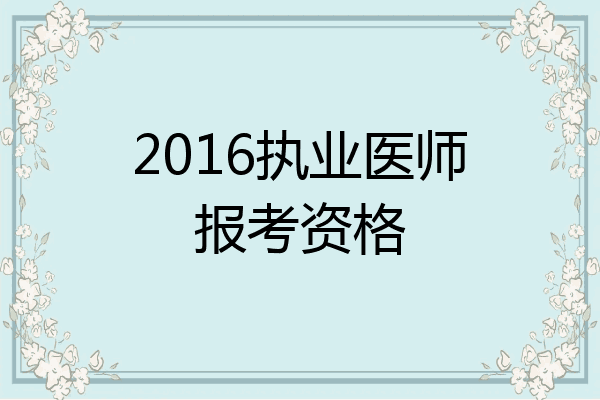 2016执业医师报考资格