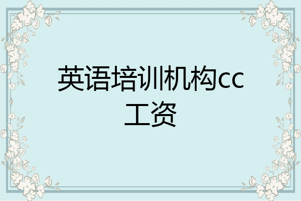 英语培训机构cc工资
