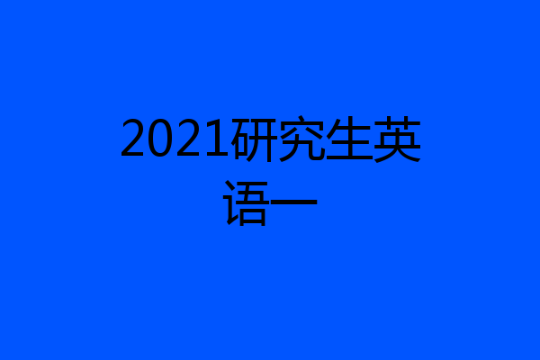 2021研究生英语一
