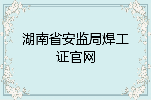 湖南省安监局焊工证官网
