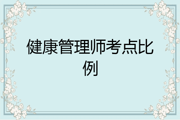健康管理师考点比例