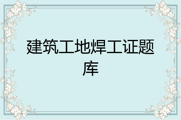 建筑工地焊工证题库