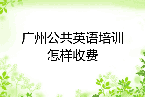 广州公共英语培训怎样收费
