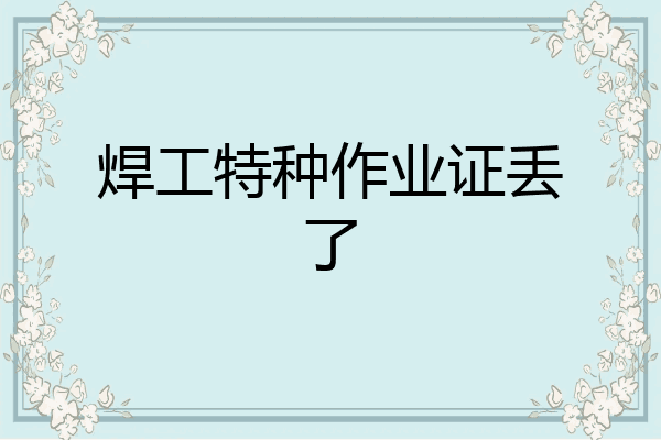 焊工特种作业证丢了