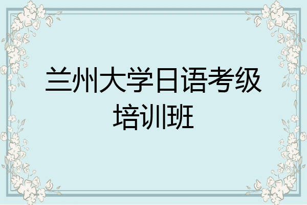 兰州大学日语考级培训班