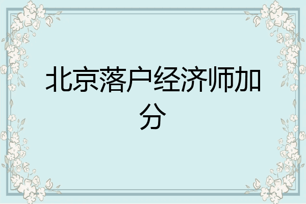 北京落户经济师加分