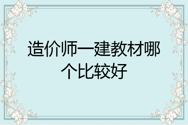 造价师一建教材哪个比较好