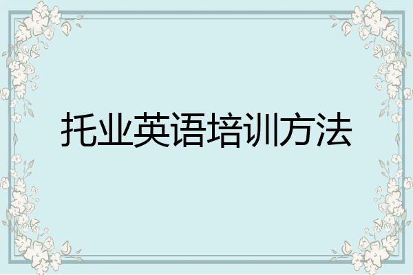托业英语培训方法