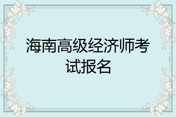 海南高级经济师考试报名