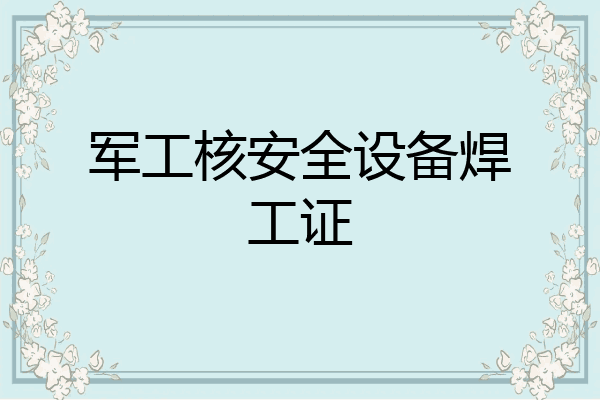 军工核安全设备焊工证