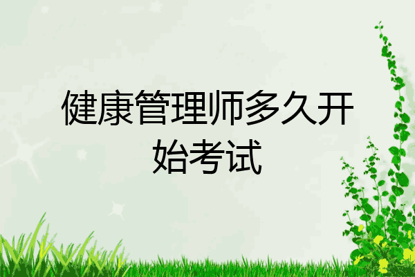 健康管理师多久开始考试