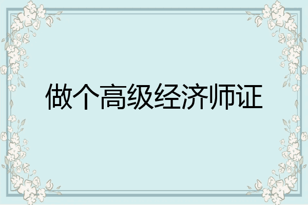 做个高级经济师证
