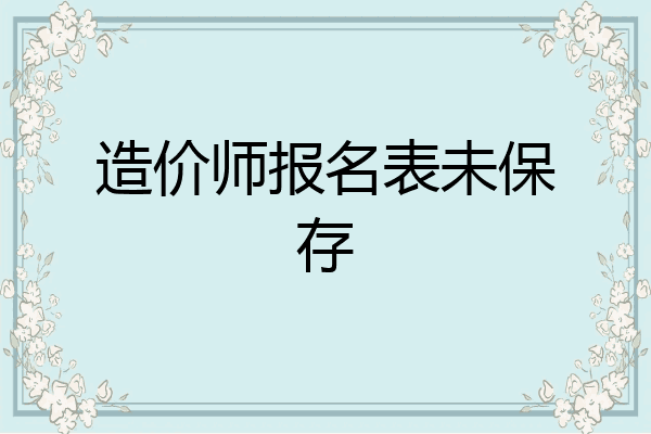 造价师报名表未保存