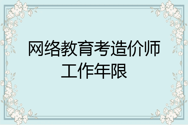 网络教育考造价师工作年限