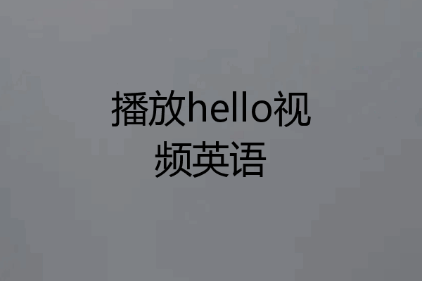 播放hello视频英语