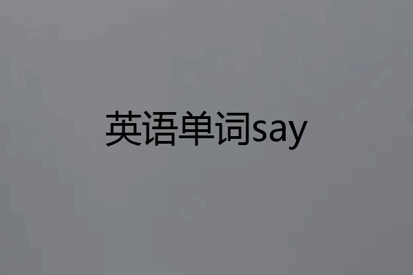英语单词say