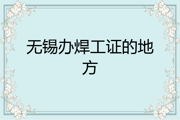 无锡办焊工证的地方