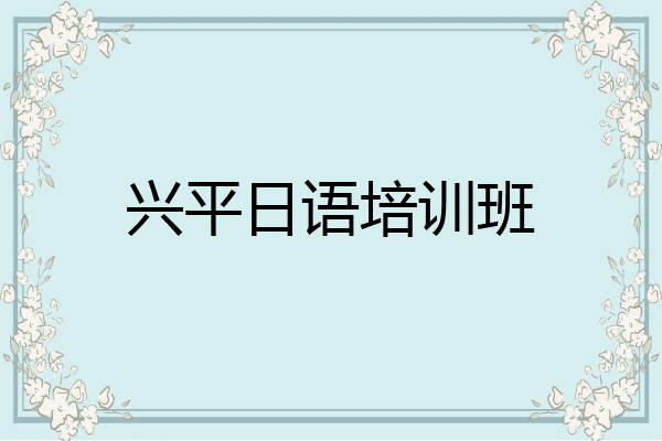兴平日语培训班