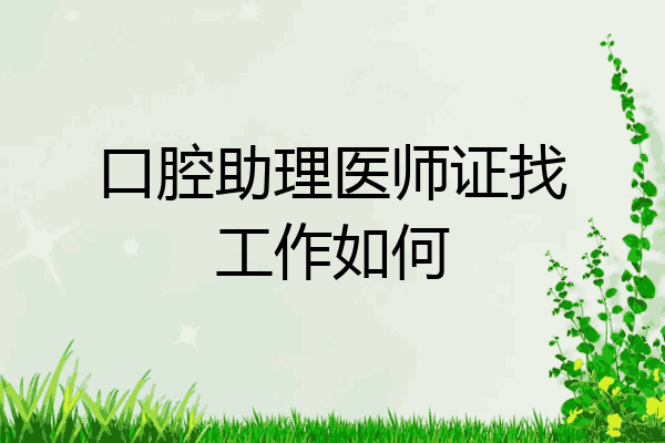 口腔助理医师证找工作如何