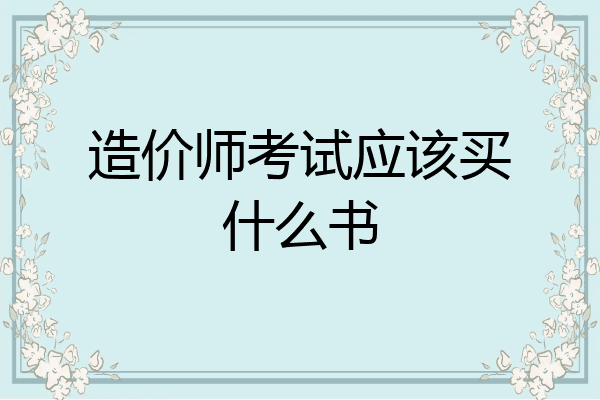 造价师考试应该买什么书