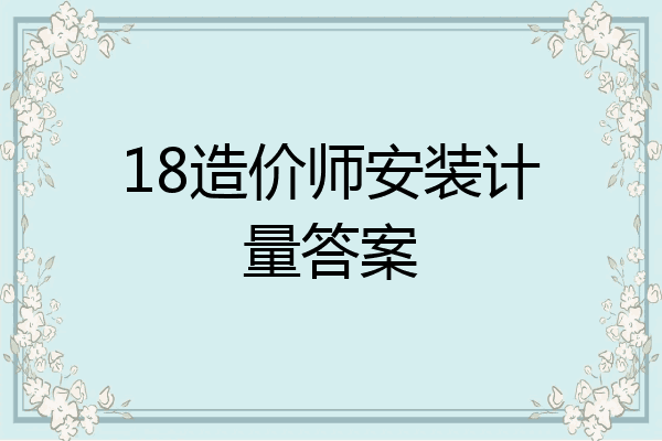 18造价师安装计量答案