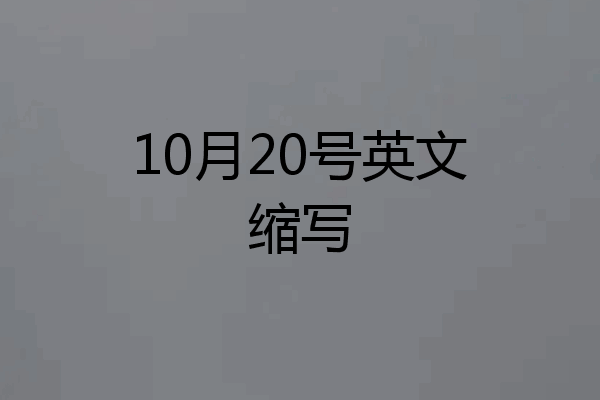 10月20号英文缩写