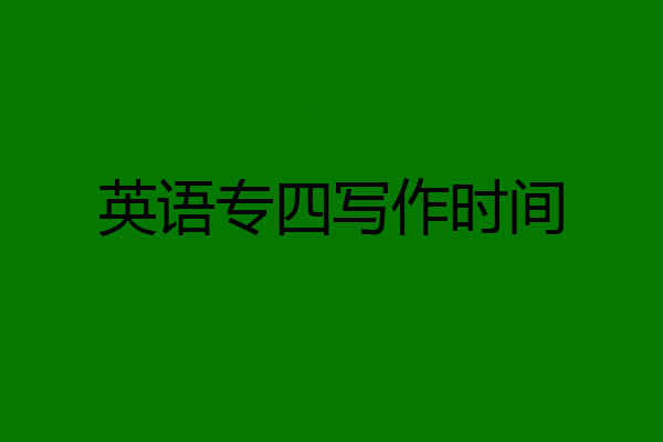 英语专四写作时间