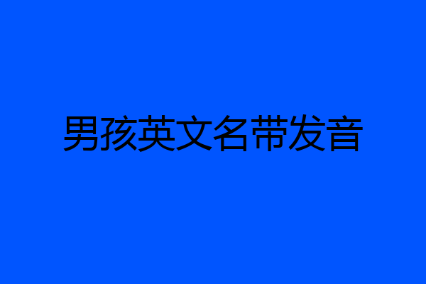 男孩英文名带发音