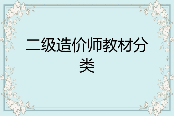 二级造价师教材分类