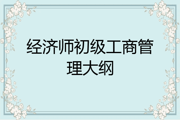 经济师初级工商管理大纲