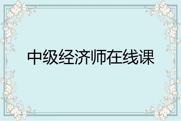 中级经济师在线课