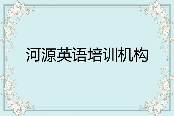 河源英语培训机构