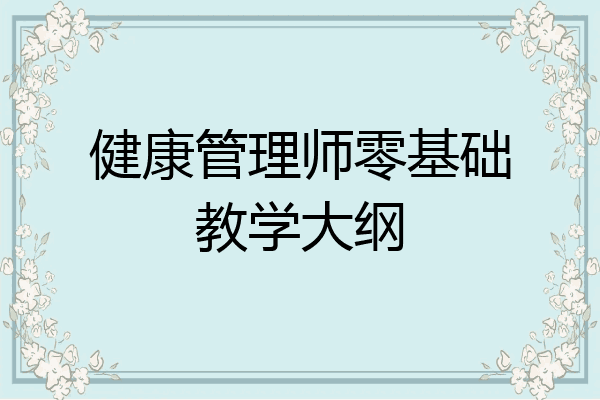 健康管理师零基础教学大纲
