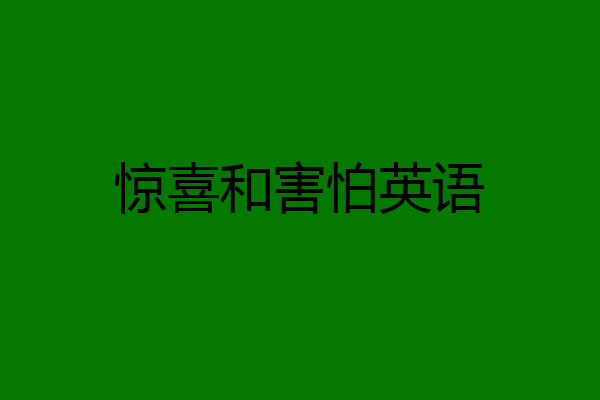 惊喜和害怕英语