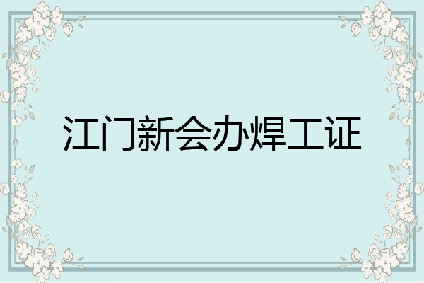 江门新会办焊工证